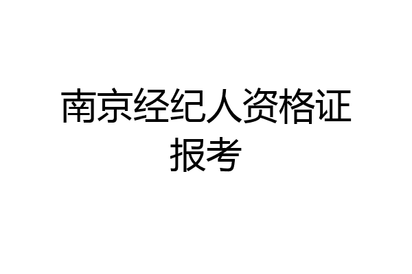 南京经纪人资格证报考