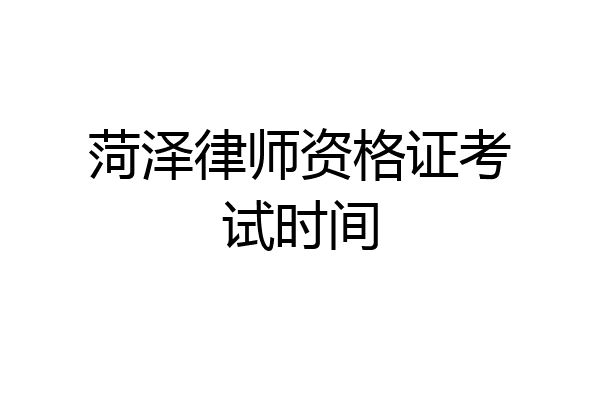 菏泽律师资格证考试时间