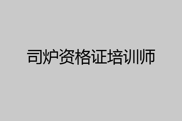 司炉资格证培训师
