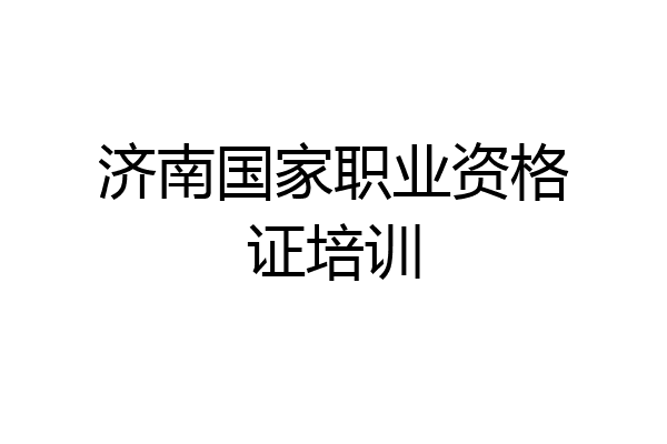 济南国家职业资格证培训