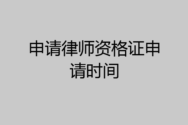 申请律师资格证申请时间