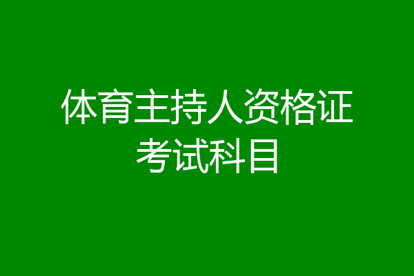 体育主持人资格证考试科目