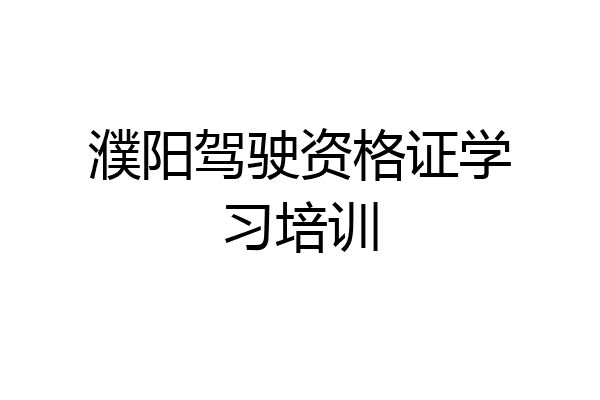 濮阳驾驶资格证学习培训