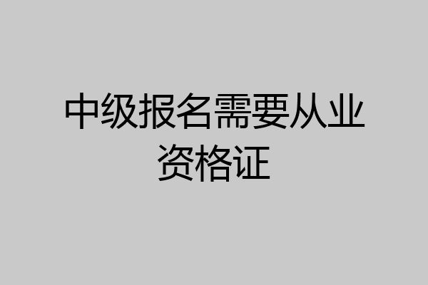 中级报名需要从业资格证