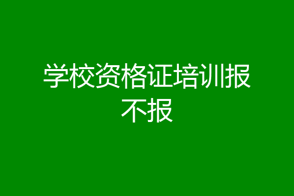 学校资格证培训报不报