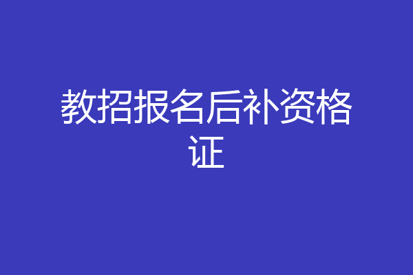教招报名后补资格证