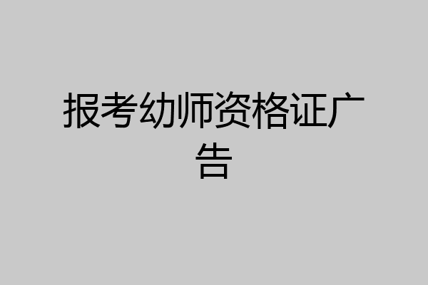 报考幼师资格证广告