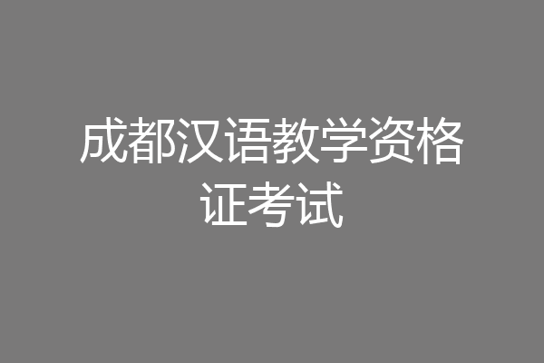 成都汉语教学资格证考试