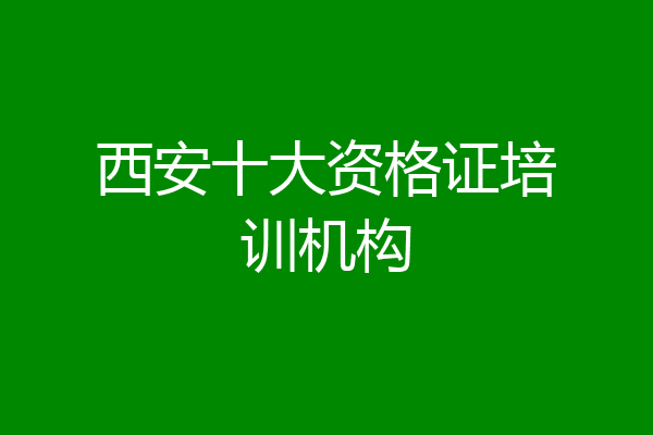 西安十大资格证培训机构