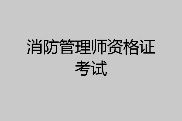 消防管理师资格证考试