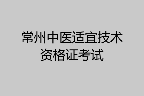常州中医适宜技术资格证考试