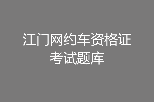 江门网约车资格证考试题库
