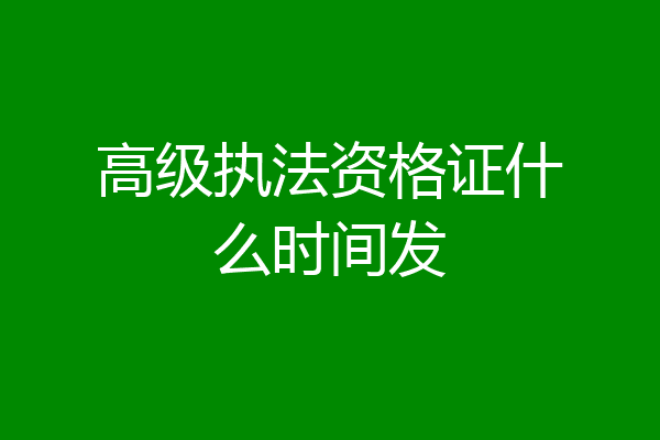 高级执法资格证什么时间发