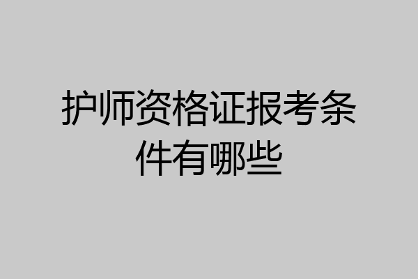 护师资格证报考条件有哪些