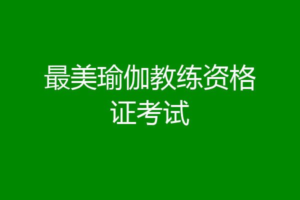 最美瑜伽教练资格证考试