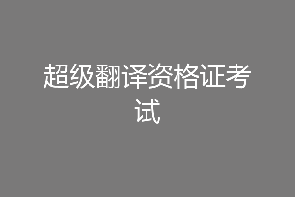 超级翻译资格证考试