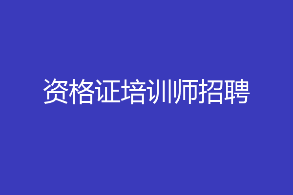 资格证培训师招聘