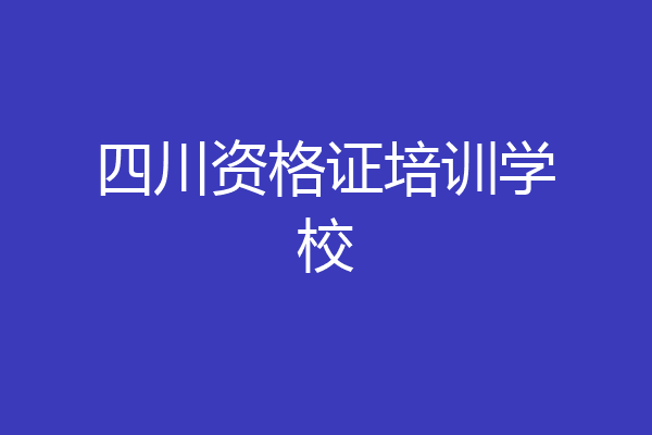 四川资格证培训学校