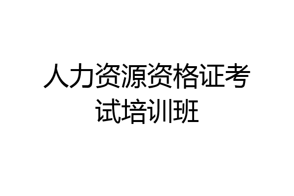 人力资源资格证考试培训班