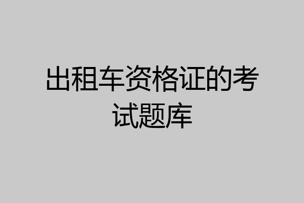 出租车资格证的考试题库