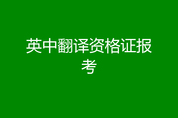 英中翻译资格证报考