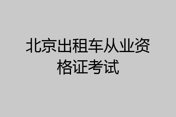 北京出租车从业资格证考试