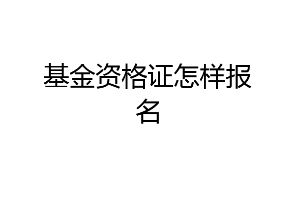 基金资格证怎样报名