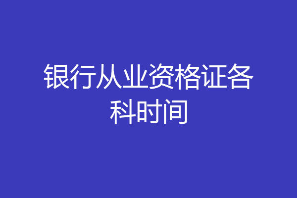 银行从业资格证各科时间
