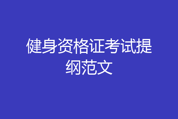 健身资格证考试提纲范文