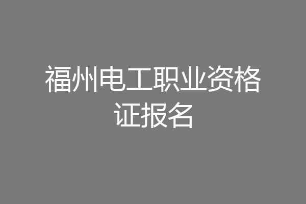 福州电工职业资格证报名