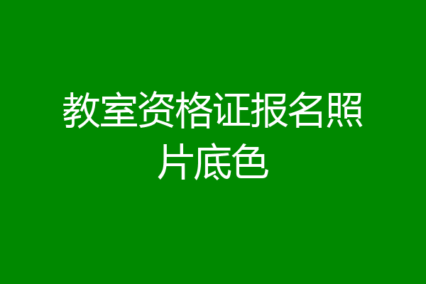 教室资格证报名照片底色