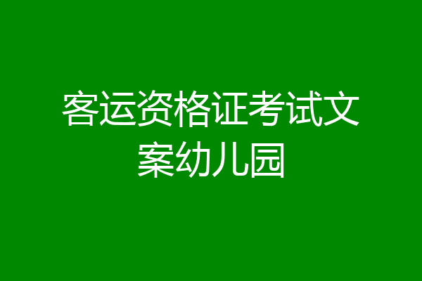 客运资格证考试文案幼儿园