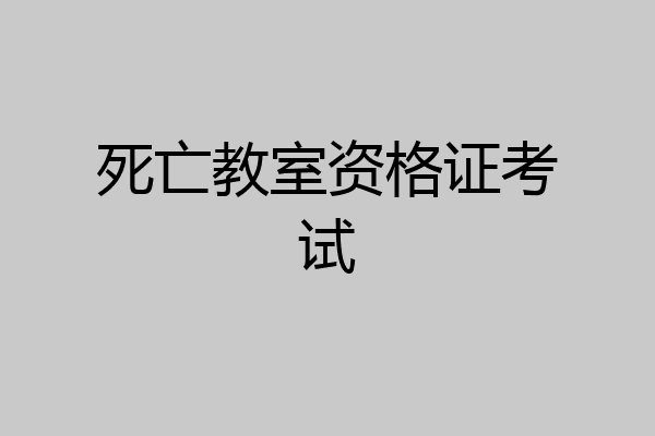 死亡教室资格证考试
