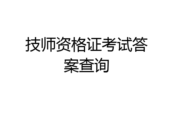 技师资格证考试答案查询