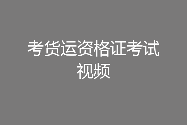考货运资格证考试视频