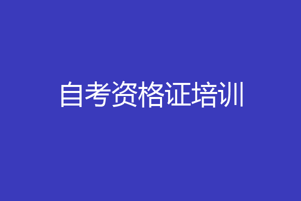 自考资格证培训