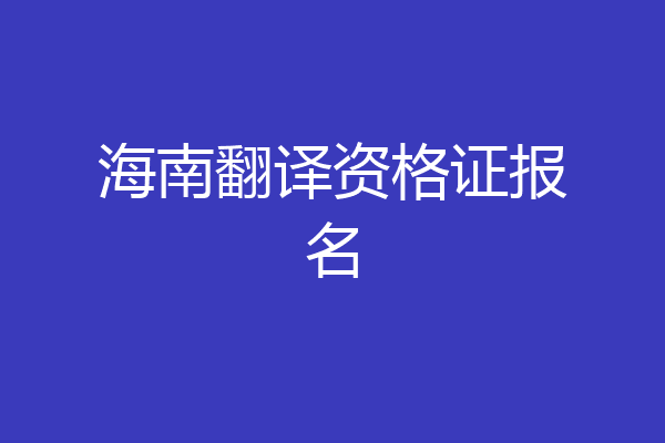 海南翻译资格证报名