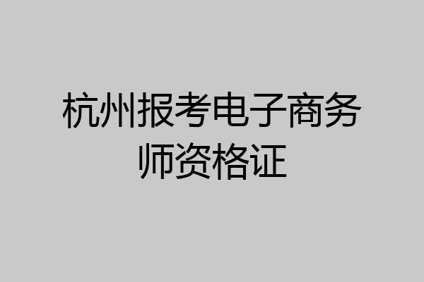 杭州报考电子商务师资格证