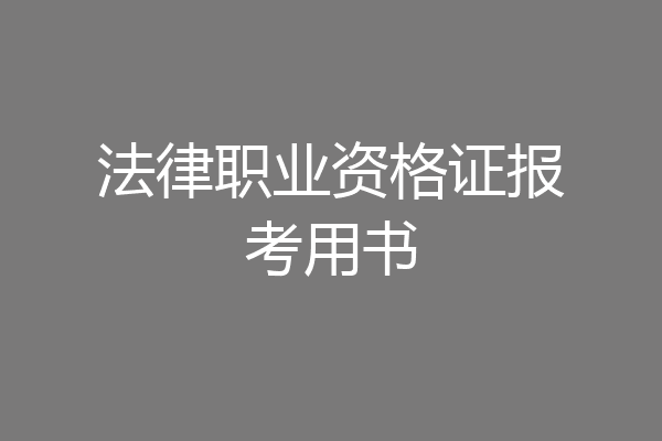 法律职业资格证报考用书