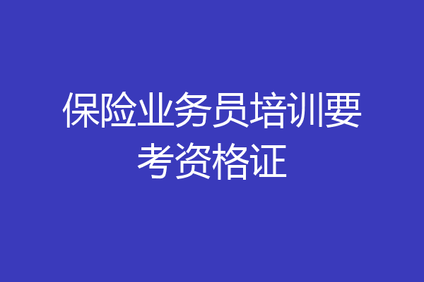保险业务员培训要考资格证