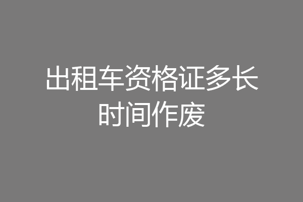 出租车资格证多长时间作废