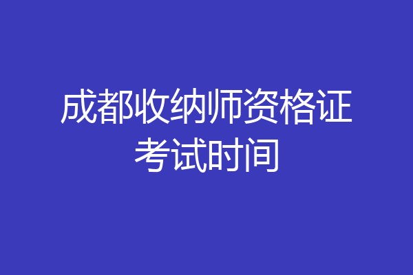 成都收纳师资格证考试时间