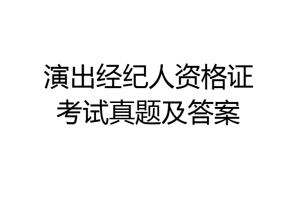 演出经纪人资格证考试真题及答案