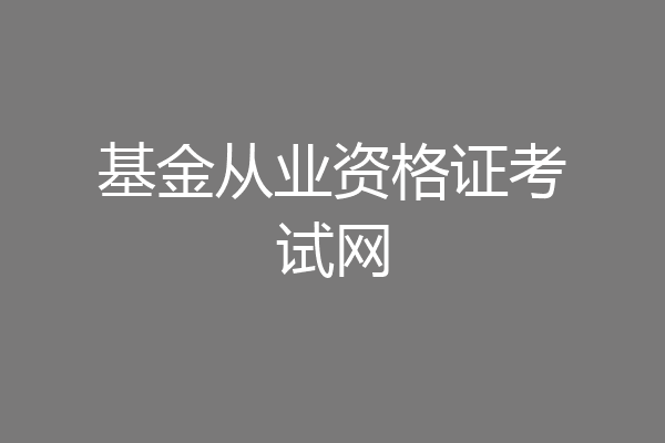 基金从业资格证考试网