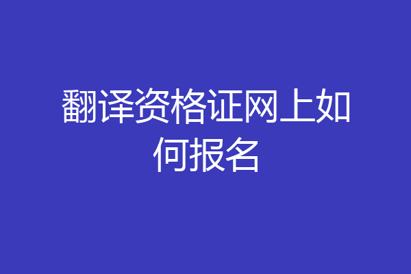 翻译资格证网上如何报名