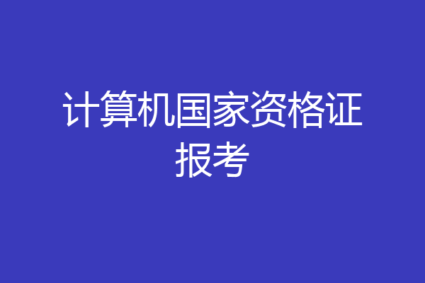 计算机国家资格证报考