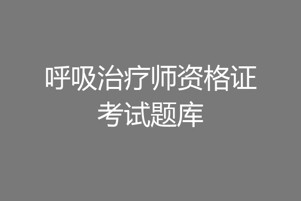 呼吸治疗师资格证考试题库