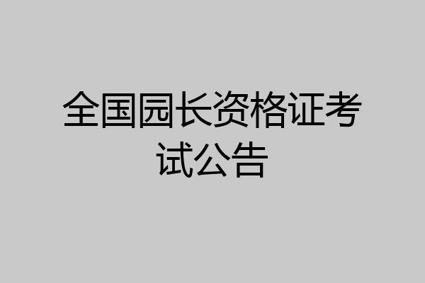 全国园长资格证考试公告