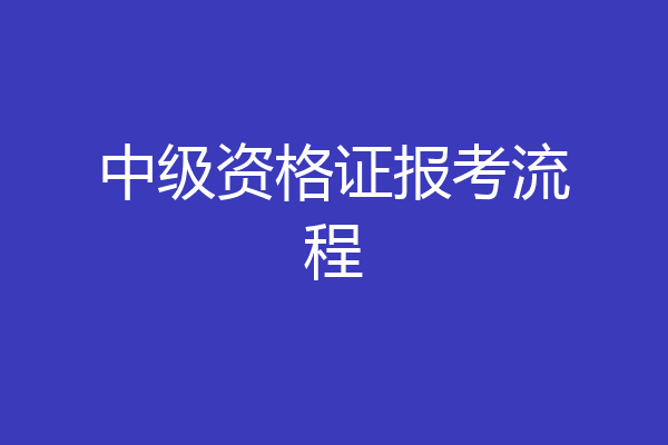 中级资格证报考流程