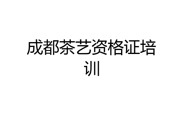 成都茶艺资格证培训